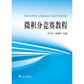 全新正版现货 微积分竞赛教程