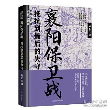 全新正版现货 宋朝往事系列：襄阳保卫战——抵抗到最后的失守