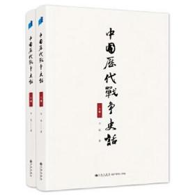 全新正版 中国历代战争史话(上下册)