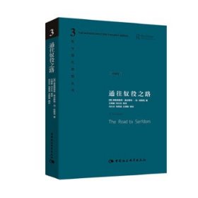 全新正版现货 西方现代思想丛书：通往奴役之路(精装珍藏版)