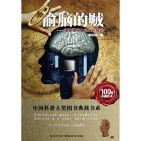 全新正版现货 中国科普大奖图书典藏书系：偷脑的贼