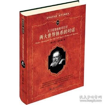 全新正版现货科学素养文库·科学元典丛书：托勒密和哥白尼两大世界体系对话