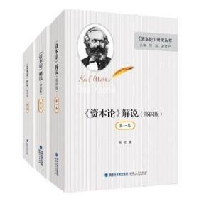 全新正版现货 资本论研究丛书：《资本论》解说(第四版全三册)