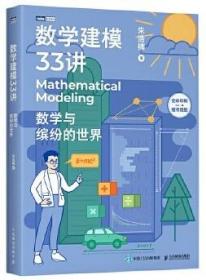 全新正版现货 数学建模33讲：数学与缤纷的世界