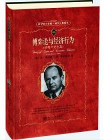 全新正版现货 科学素养文库·科学元典丛书：博弈论与经济行为(60周年纪念版)