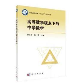 正版现货 高等数学观点下的中学数学