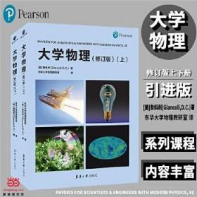 全新正版现货 大学物理(修订版)上下册