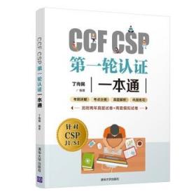 全新正版现货CCF CSP第一轮认证一本通