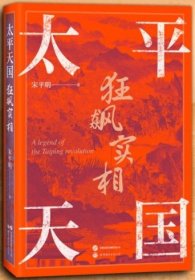 正版现货 太平天国狂飙实相