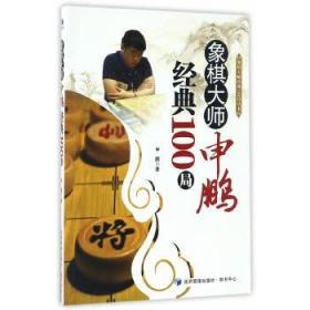 全新正版现货 象棋大师申鹏经典100局