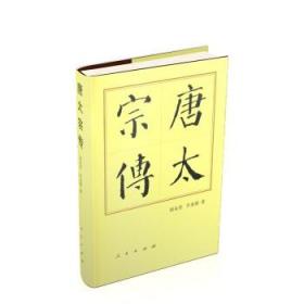 全新正版现货中国历代帝王传记—唐太宗传(硬皮精装)