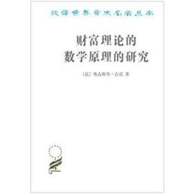 全新正版现货 财富理论的数学原理的研究