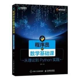 全新正版现货程序员的数学基础课：从理论到Python实践