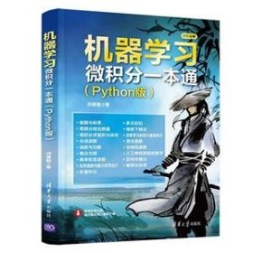 全新正版现货 机器学习微积分一本通(Python版)