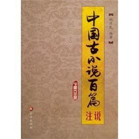 全新正版现货 中国古小说百篇注说