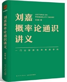 全新正版现货 刘嘉概率论通识讲义