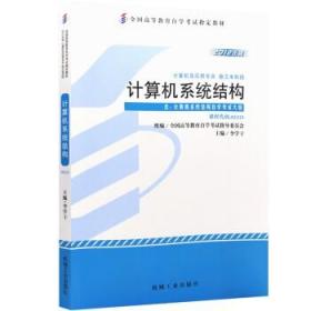 正版二手 全国高等教育自学考试指定教材：计算机系统结构