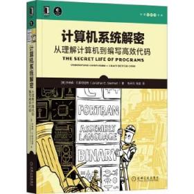 全新正版现货 计算机系统解密：从理解计算机到编写高效代码