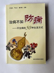 治病不如防?。翰簧〉?0種生活方式