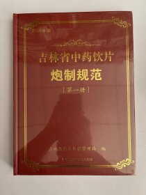 吉林省中药饮片炮制规范（第一册）