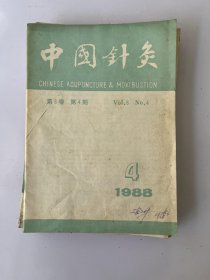 中国针灸 1988 4