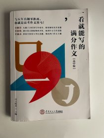一看就能写的满分作文（高中版）