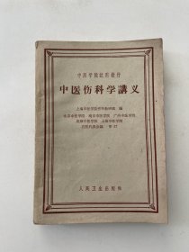 中医伤科学讲义