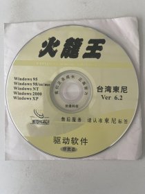 火龙王 台湾东尼Ver6.2 (光盘).