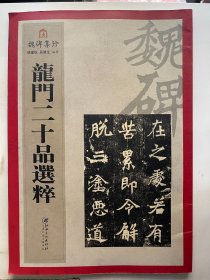 龙门二十品选粹