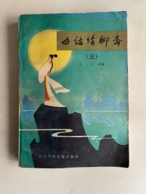 白话续聊斋