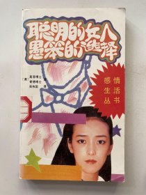 聪明的女人 愚蠢的选择