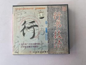 行书技法  （光盘）VCD