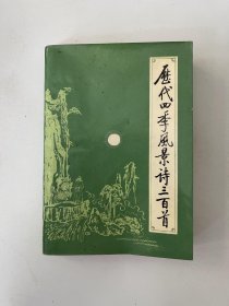 历代四季风景诗三百首
