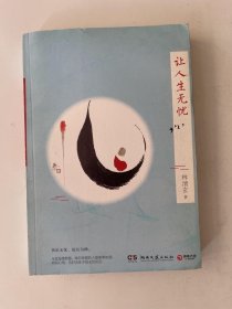 让人生无忧