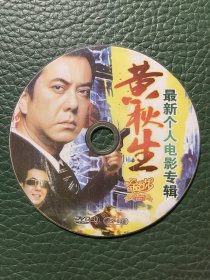 黄秋生 个人电影专辑 (光盘) DVD