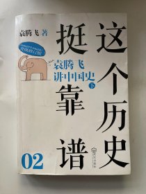 这个历史挺靠谱 2：袁腾飞讲中国史