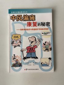 中风偏瘫康复的秘密