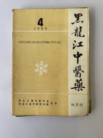 黑龙江中医药 1989 4