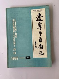 辽宁中医杂志 1982 2