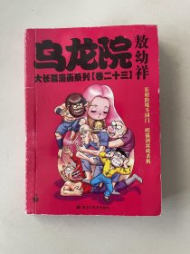 乌龙院大长篇漫画系列 卷二十三