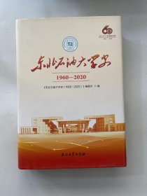 东北石油大学史（1960-2020）