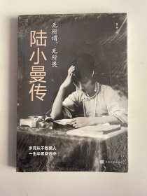 无所谓，无所畏：陆小曼传