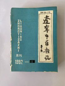 辽宁中医杂志 1992 9