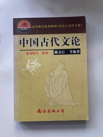 中国古代文论