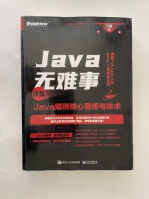 Java无难事