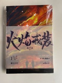 火焰戎装