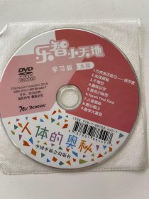 乐智小天地 学习版 大班 DVD（  光盘）血液探秘、不拖拉、趣味识字、我的小秘密、人体揭秘、愚公移山、数学大富翁