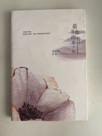 最爱你的那十年