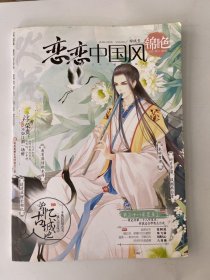 恋恋中国风 锦色 琼玖号 2016 6