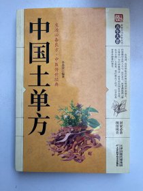 中国土单方
